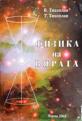 Физика на вярата