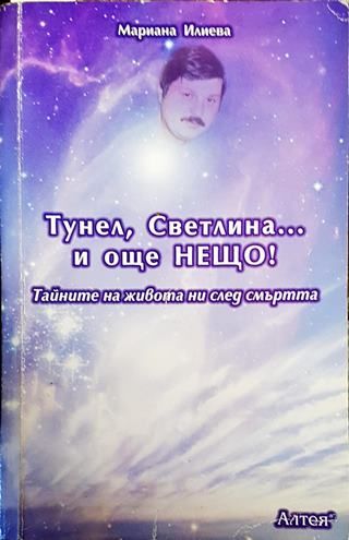 Тунел, светлина... и още нещо!