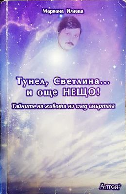 Тунел, светлина... и още нещо!