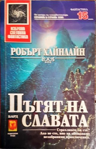 Пътят на славата