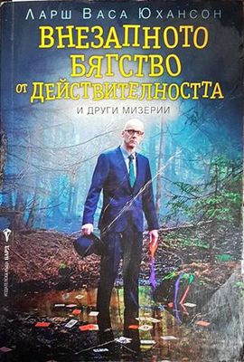 Внезапното бягство от действителността и други мизерии