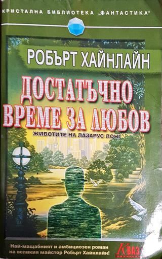 Достатъчно време за любов