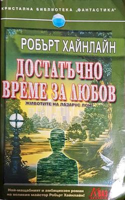 Достатъчно време за любов