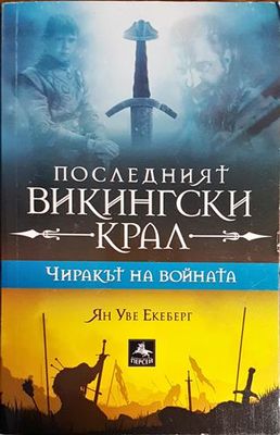 Чиракът на войната. Книга 1