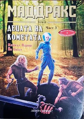 Маддракс. Том 2: Децата на кометата. Част 3