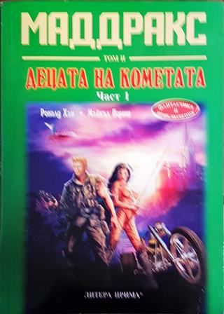Маддракс. Том 2: Децата на кометата. Част 1