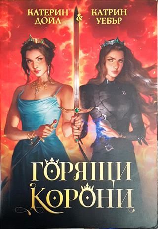 Горящи корони