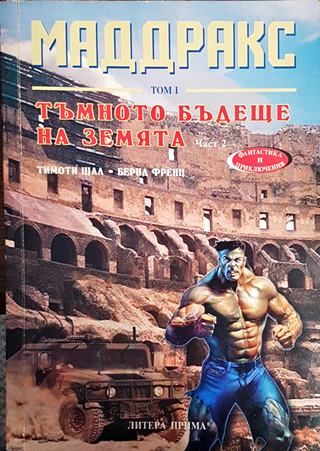 Маддракс. Том 1: Тъмното бъдеще на земята. Част 2