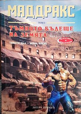 Маддракс. Том 1: Тъмното бъдеще на земята. Част 2