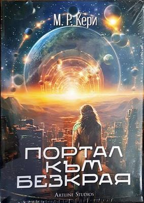 Портал към безкрая