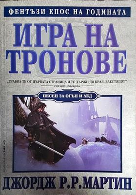 Игра на тронове