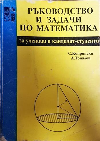 Ръководство и задачи по математика