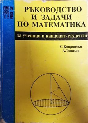 Ръководство и задачи по математика