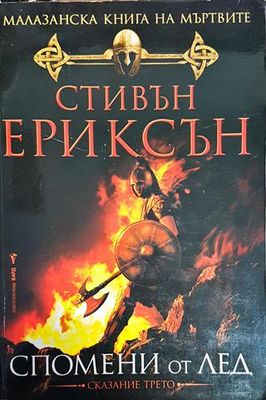 Малазанска книга на мъртвите. Сказание 3: Спомени от лед