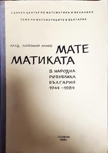 Математиката в Народна република България 1944-1984