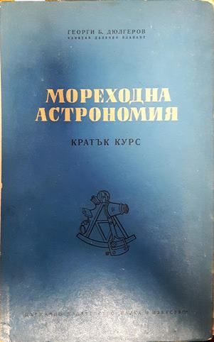 Мореходна астрономия