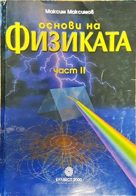 Основи на физиката. Част 2