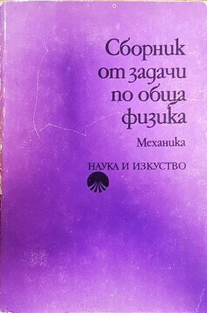 Сборник от задачи по обща физика: Механика