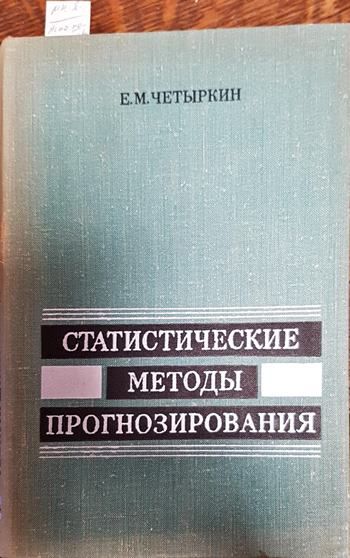 Статистические методы прогнозирования