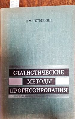 Статистические методы прогнозирования