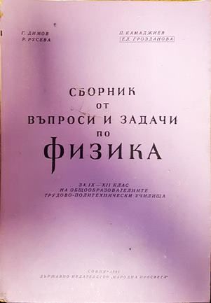 Сборник от въпроси и задачи по физика