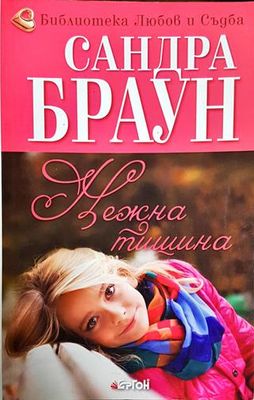 Нежна тишина