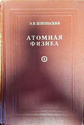 Атомная физика. Том 1