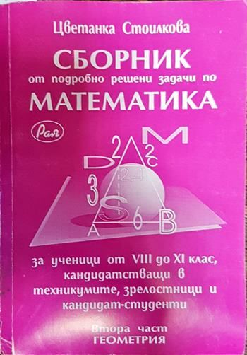 сборник от подробно решени задачи по математика