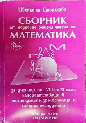 сборник от подробно решени задачи по математика