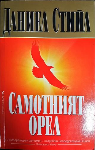 Самотният орел