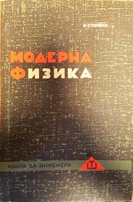 Модерна физика