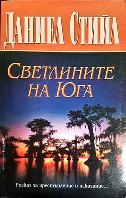 Светлините на Юга