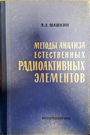 методы анализа естественных радиоактивных элементов