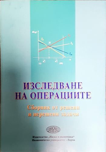 Изследване на операциите
