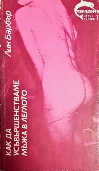 Как да усъвършенстваме мъжа в леглото