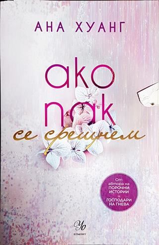 Ако пак се срещнем