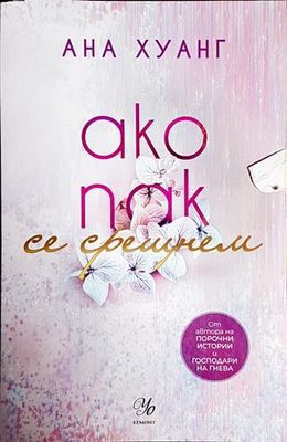 Ако пак се срещнем