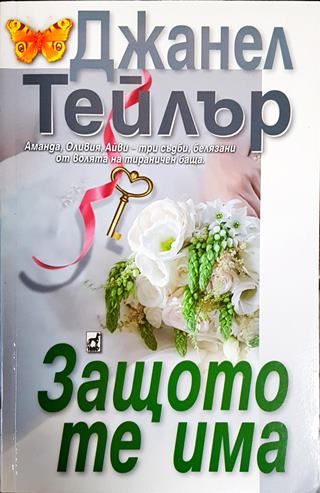 Защото те има