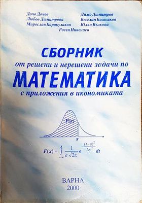 Сборник от решени и нерешени задачи по математика с приложения в икономиката
