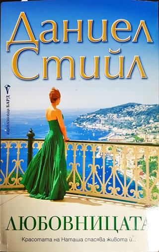 Любовницата