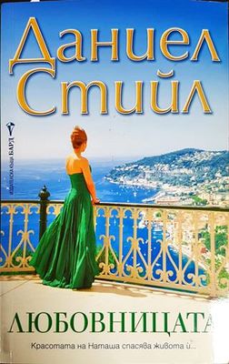 Любовницата