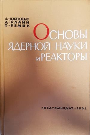 Основы ядерной науки и реакторы