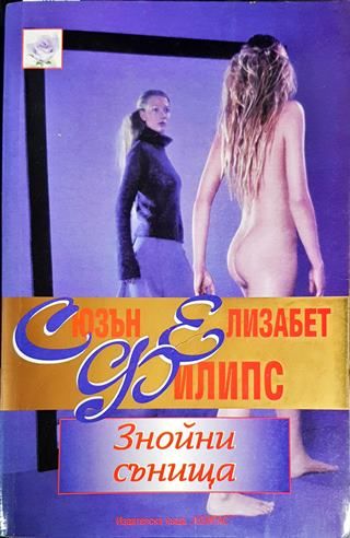 Знойни сънища