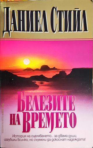 Белезите на времето