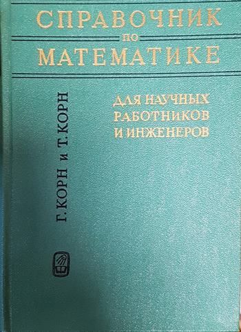 Справочник по математике