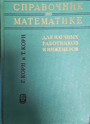 Справочник по математике