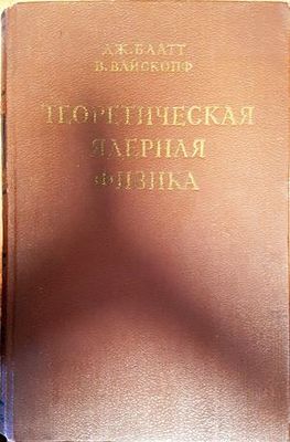 Теоретическая ядерная физика