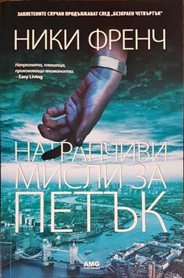 Натрапчиви мисли за петък