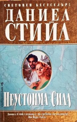 Неустоима сила