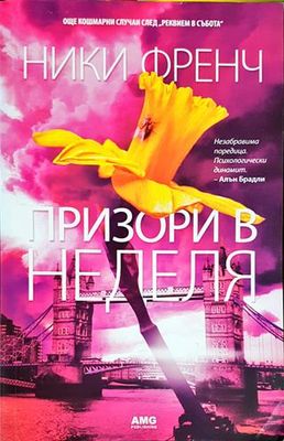 Призори в неделя